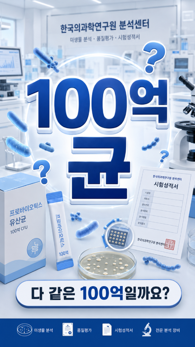 p.1 100억 미생물 분석과 품질평가.png
