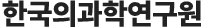 한국의과학연구원